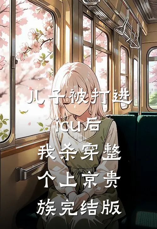 儿子被打进icu后，我杀穿整个上京贵族完结版