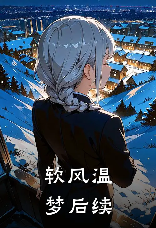 软风温梦后续