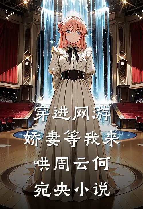穿进网游,娇妻等我来哄周云何宛央在线阅读