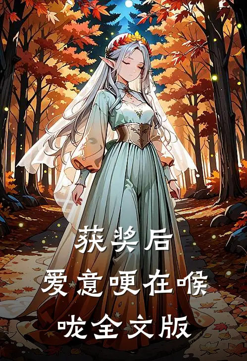 获奖后，爱意哽在喉咙全文版
