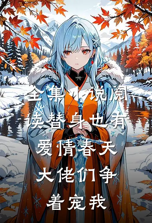 全集小说阅读替身也有爱情春天：大佬们争着宠我