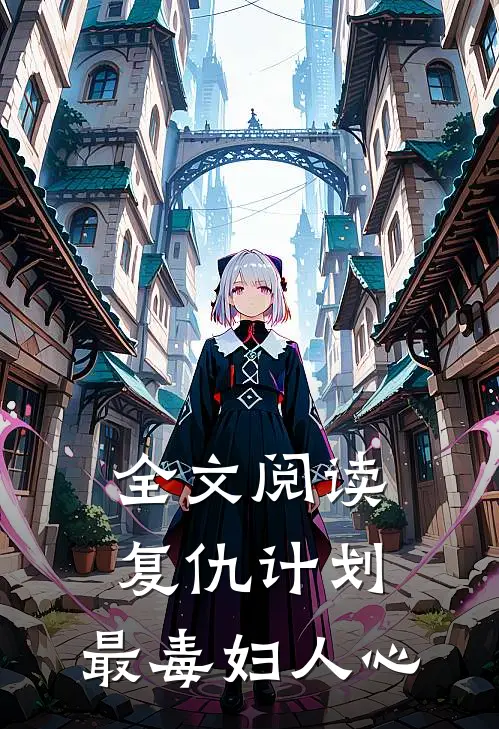 全文阅读复仇计划：最毒妇人心