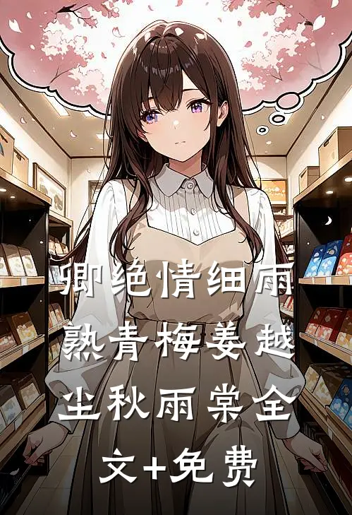 卿绝情细雨熟青梅姜越尘秋雨棠全文+免费