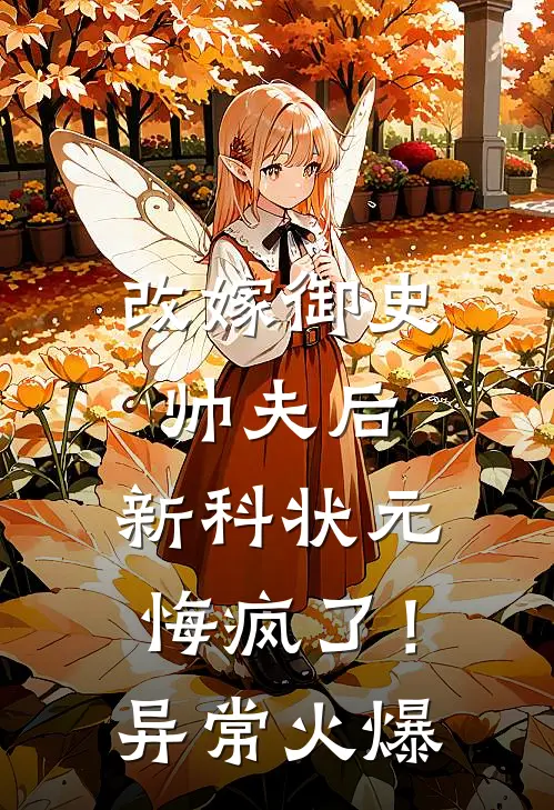 改嫁御史帅夫后，新科状元悔疯了！异常火爆