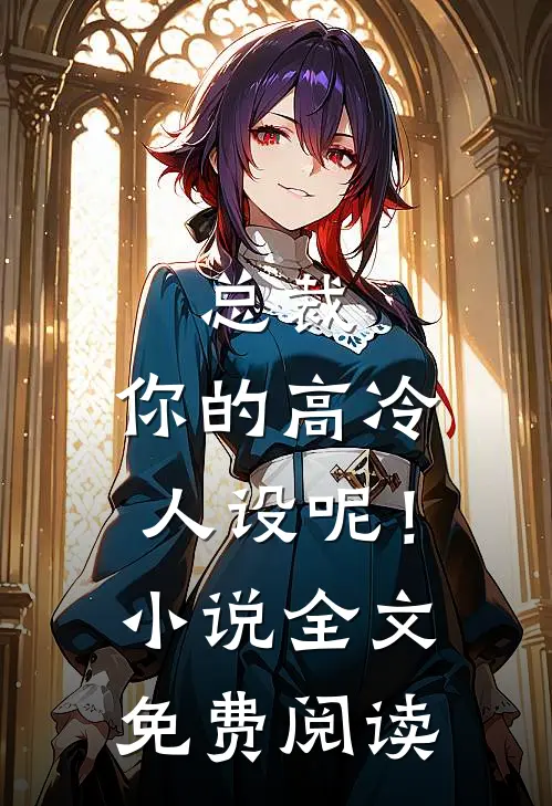 总裁，你的高冷人设呢！小说全文免费阅读