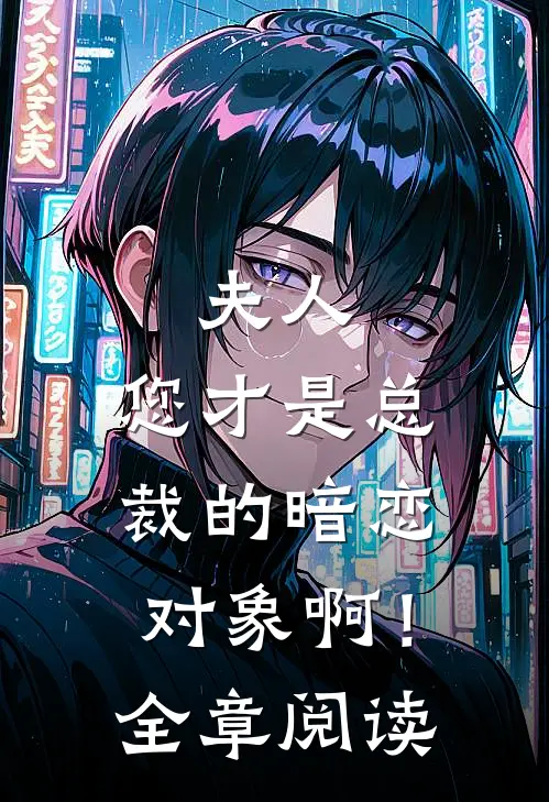 夫人，您才是总裁的暗恋对象啊！全章阅读