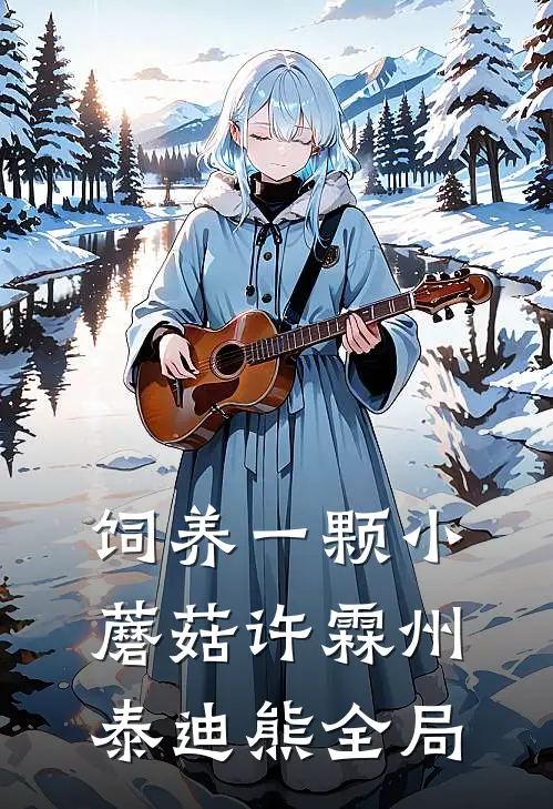 饲养一颗小蘑菇许霖州泰迪熊全局