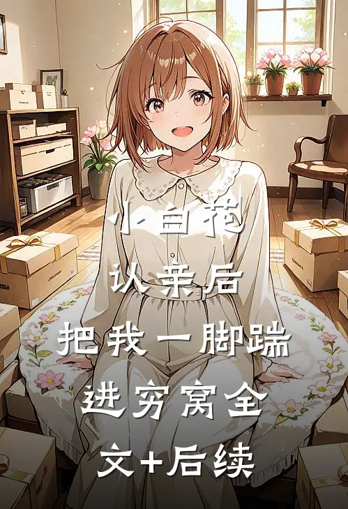 小白花认亲后，把我一脚踹进穷窝全文+后续