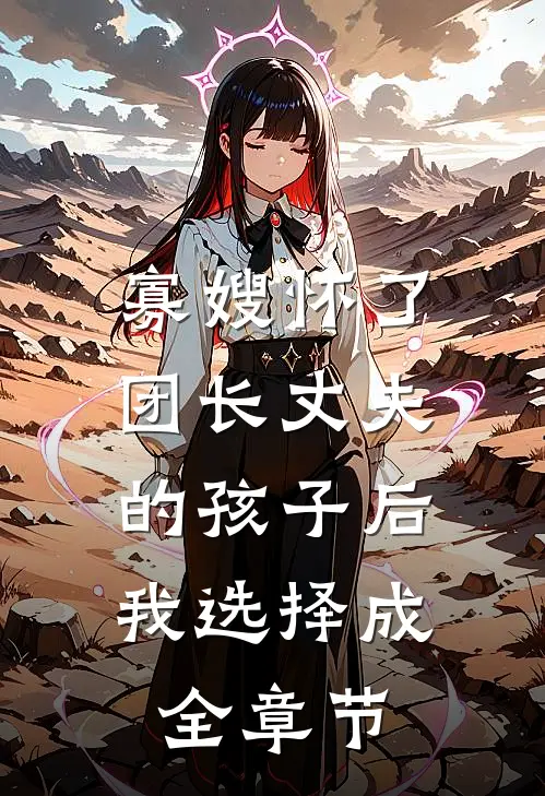 寡嫂怀了团长丈夫的孩子后，我选择成全章节