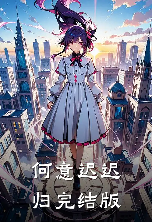 何意迟迟归完结版