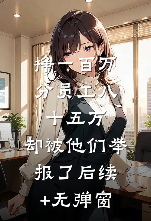 挣一百万分员工八十五万，却被他们举报了后续+无弹窗