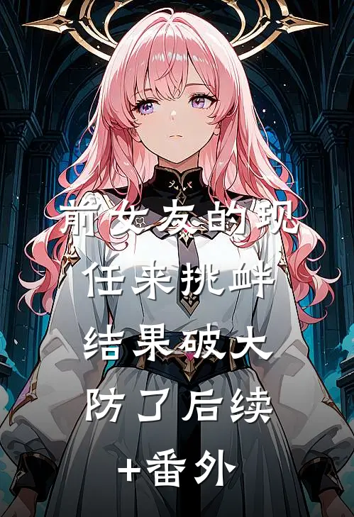 前女友的现任来挑衅，结果破大防了后续+番外