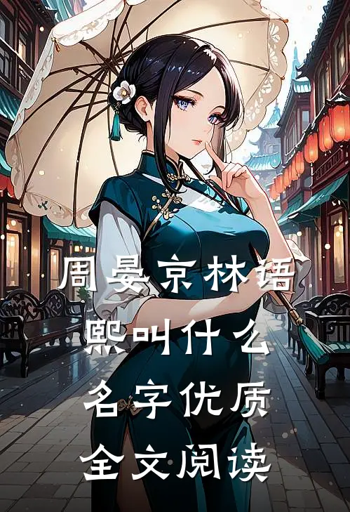周晏京林语熙叫什么名字优质全文阅读