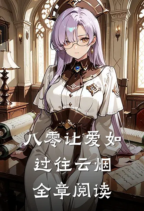 八零让爱如过往云烟全章阅读
