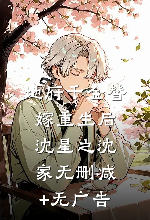 地府千金替嫁重生后沈星之沈家无删减+无广告