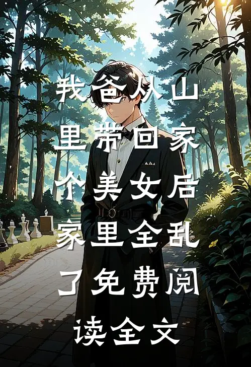 我爸从山里带回家个美女后，家里全乱了免费阅读全文