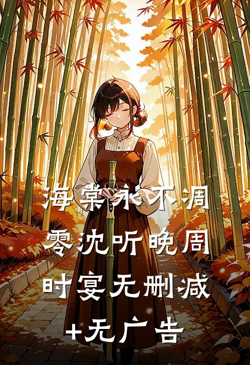 海棠永不凋零沈听晚周时宴无删减+无广告