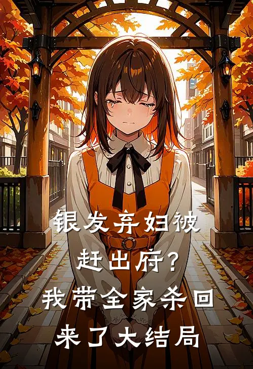 银发弃妇被赶出府？我带全家杀回来了大结局