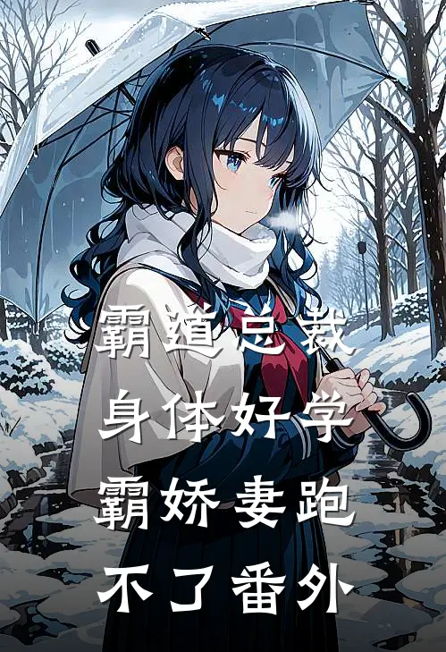霸道总裁身体好学霸娇妻跑不了 番外