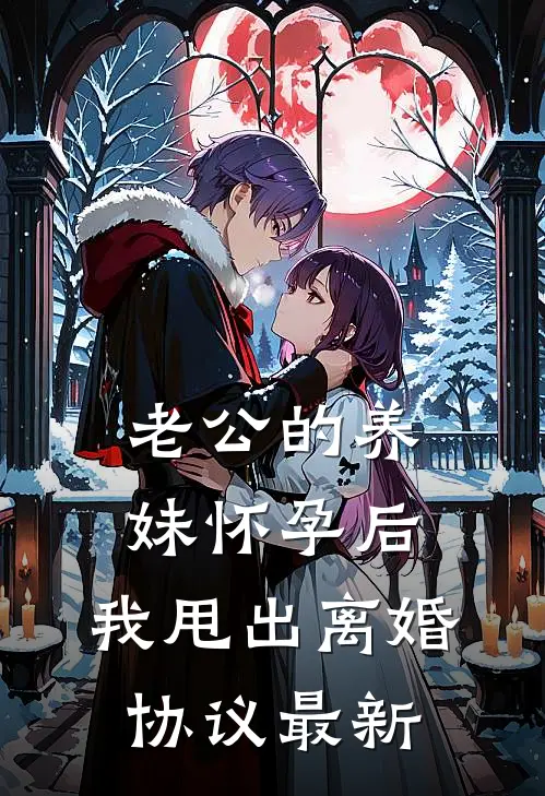 老公的养妹怀孕后，我甩出离婚协议最新
