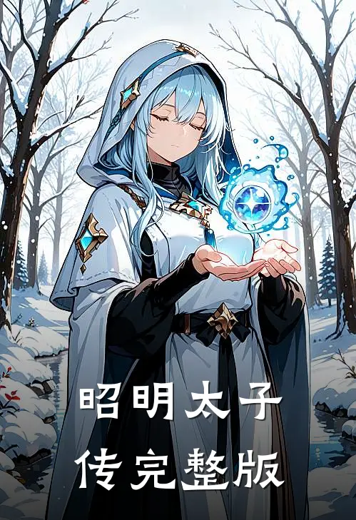 昭明太子传完整版
