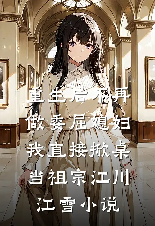 重生后不再做委屈媳妇，我直接掀桌当祖宗江川江雪小说