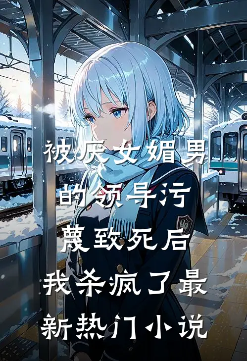 被厌女媚男的领导污蔑致死后，我杀疯了最新热门小说
