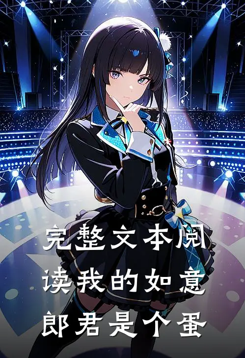 完整文本阅读我的如意郎君是个蛋