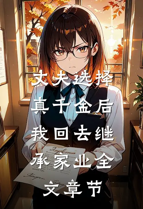 丈夫选择真千金后，我回去继承家业全文章节