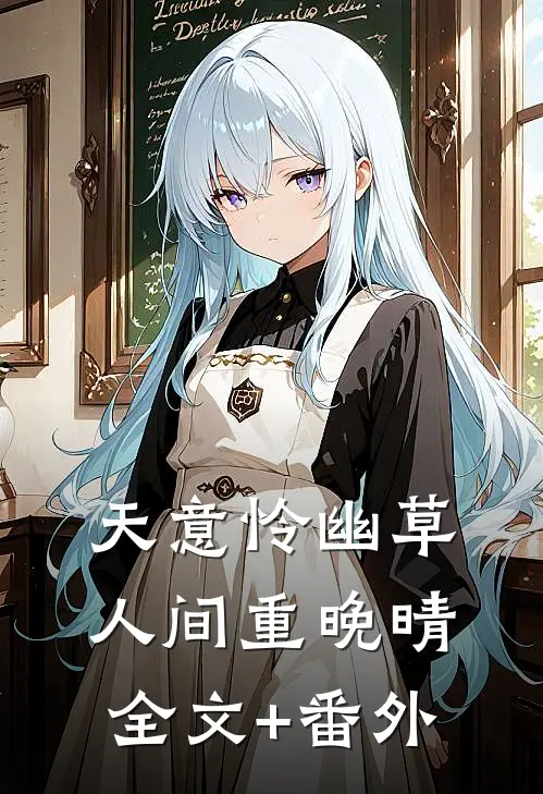 天意怜幽草，人间重晚晴全文+番外