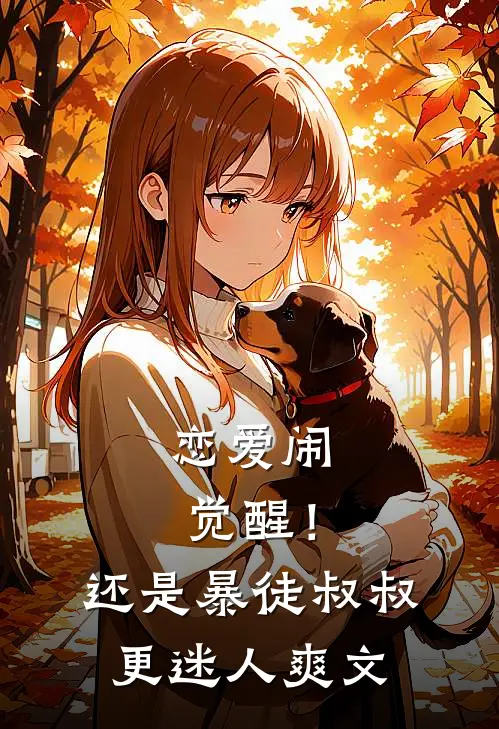 恋爱闹觉醒！还是暴徒叔叔更迷人爽文