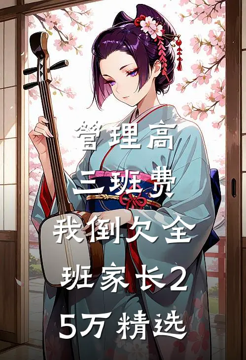 管理高三班费，我倒欠全班家长25万精选