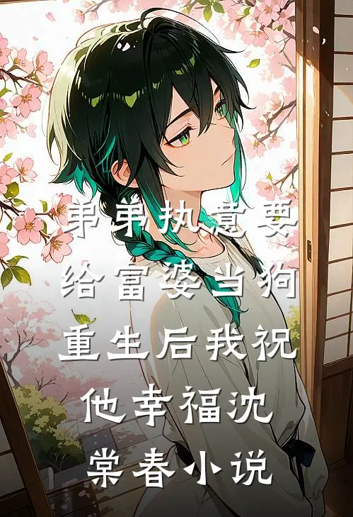 弟弟执意要给富婆当狗，重生后我祝他幸福沈棠春小说