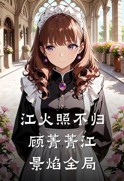江火照不归顾菁菁江景焰全局