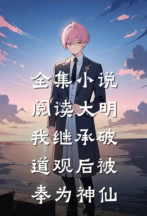 全集小说阅读大明：我继承破道观后被奉为神仙