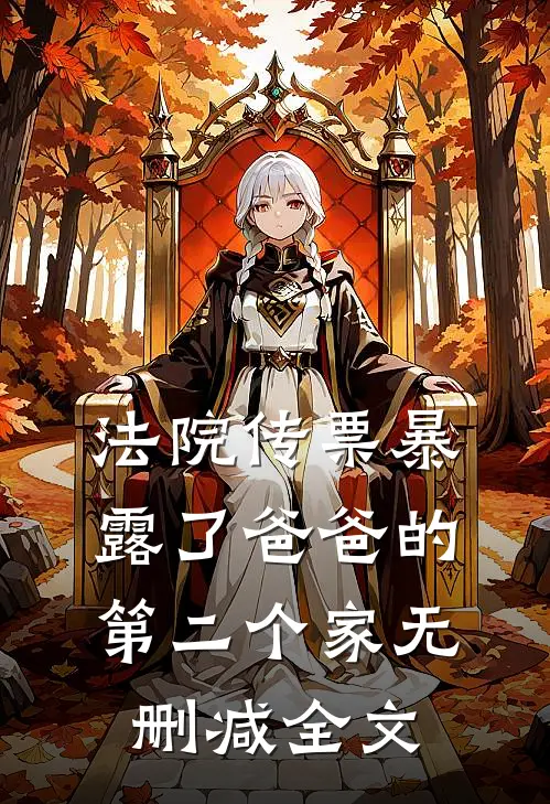 法院传票暴露了爸爸的第二个家无删减全文