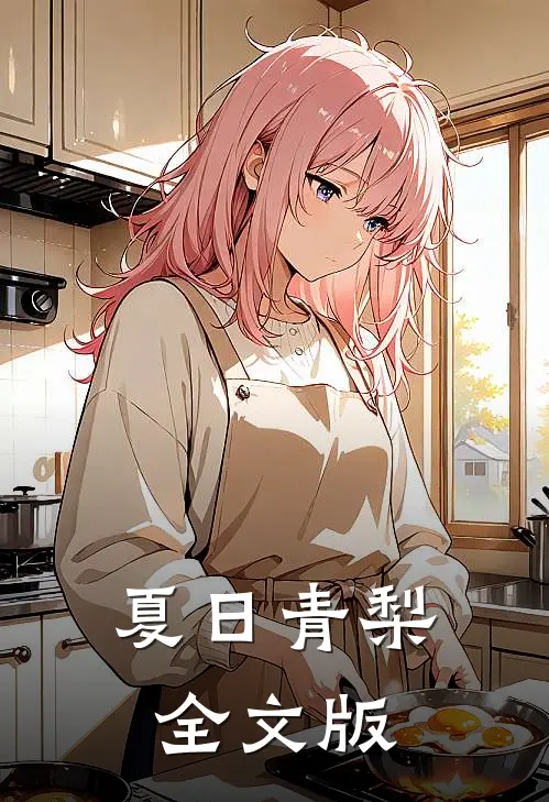 夏日青梨全文版