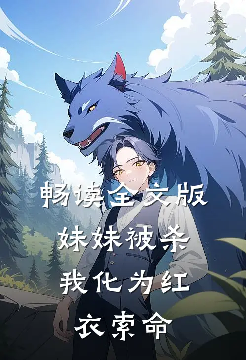 畅读全文版妹妹被杀，我化为红衣索命