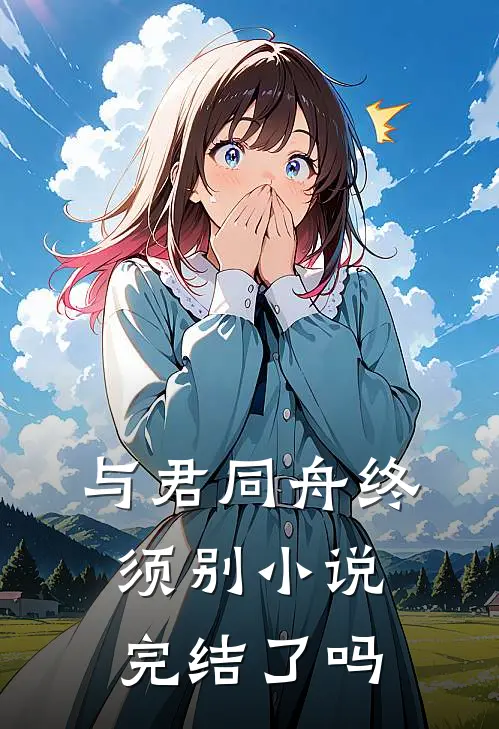 与君同舟终须别小说完结了吗