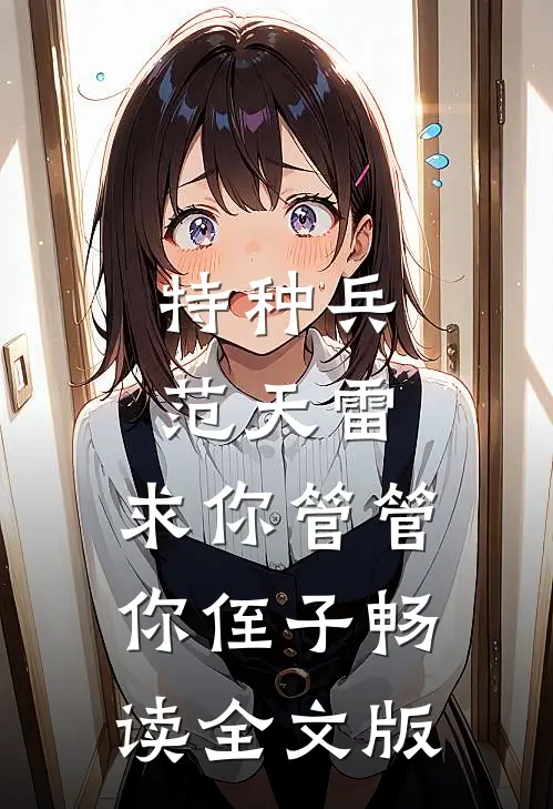 特种兵：范天雷，求你管管你侄子畅读全文版