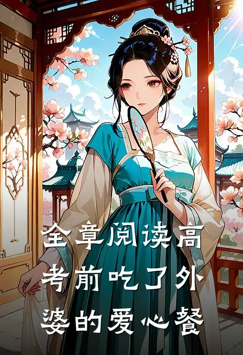 全章阅读高考前吃了外婆的爱心餐