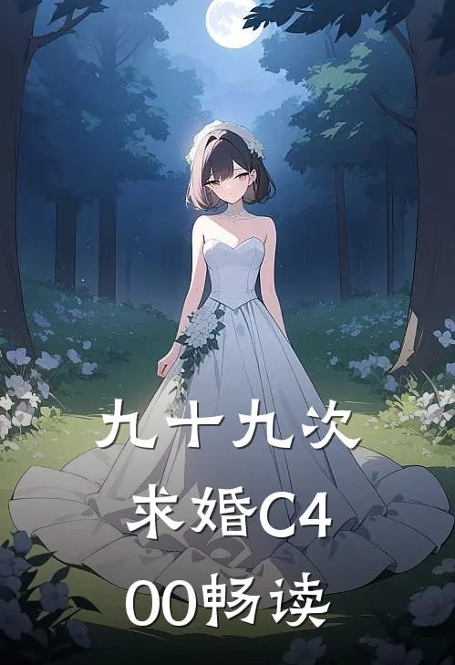 九十九次求婚C400畅读