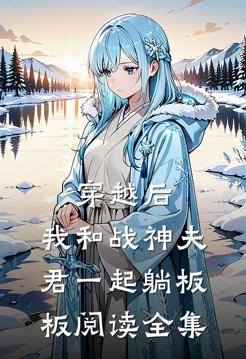 穿越后，我和战神夫君一起躺板板阅读全集