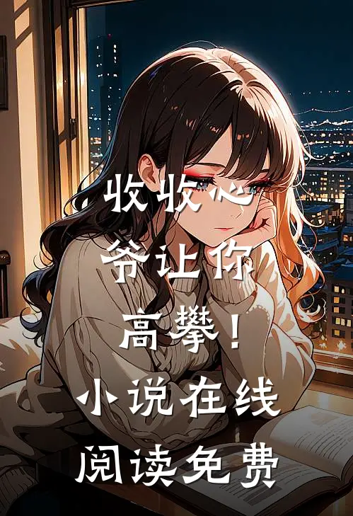 收收心，爷让你高攀！小说在线阅读免费