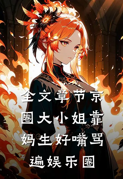 全文章节京圈大小姐靠妈生好嘴骂遍娱乐圈