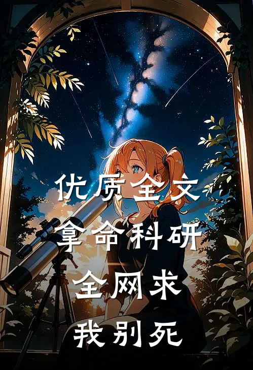 优质全文拿命科研，全网求我别死