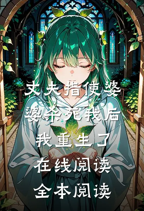 丈夫指使婆婆杀死我后，我重生了在线阅读全本阅读