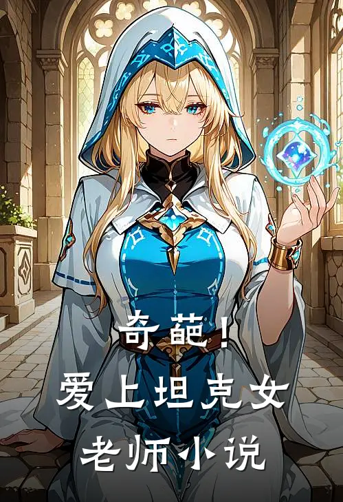 奇葩！爱上坦克女老师小说