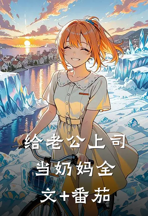 给老公上司当奶妈全文+番茄