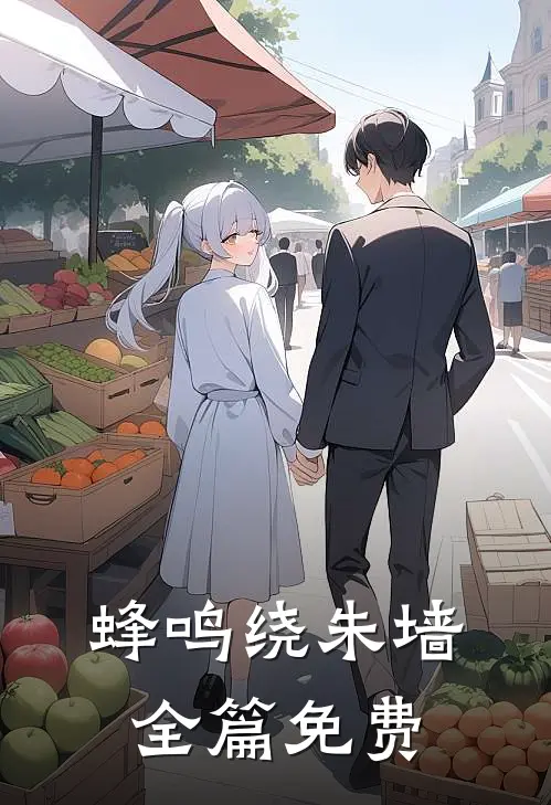 蜂鸣绕朱墙全篇免费